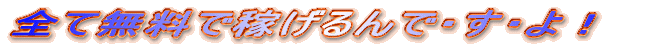�S�Ė����ŉ҂����ł���I